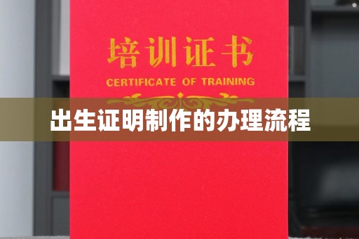 奉贤出生证明制作的办理流程