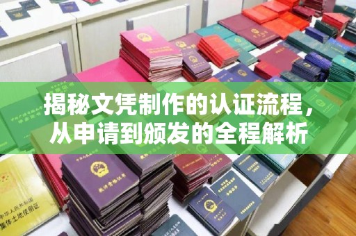 周宁揭秘文凭制作的认证流程，从申请到颁发的全程解析